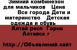 Зимний комбинезон  для мальчиков › Цена ­ 2 500 - Все города Дети и материнство » Детская одежда и обувь   . Алтай респ.,Горно-Алтайск г.